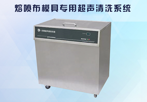 生產口罩的熔噴布模具怎么清洗？用熔噴機模具清洗機三步搞定