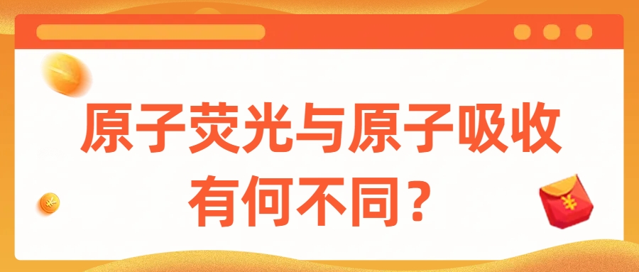 原子熒光與原子吸收有何不同？