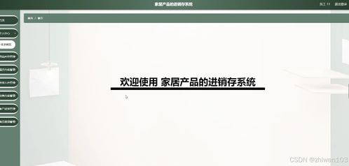基于Node.js和Vue的家居產品進銷存系統 計算機畢業設計與電腦圖文設計實踐